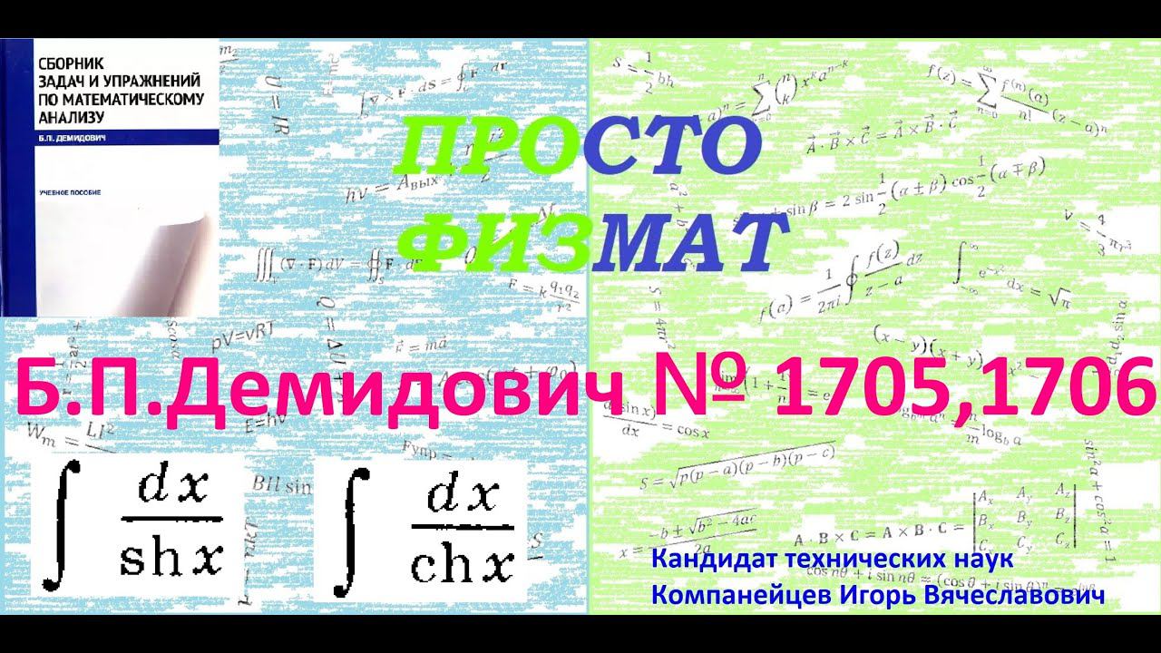 № 1705, 1706 из сборника задач Б.П.Демидовича (Неопределённые интегралы).