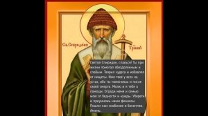 Молитва Спиридону Тримифунтскому  | Молитва | об успехе на работе и финансах