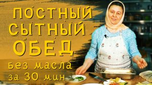 Постные блюда сытный суп и картошка в духовке по-деревенски.mp4