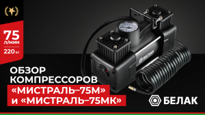 Компрессор автомобильный двухпоршневой Мистраль-75М БелАК  - Обзор