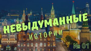 "Невыдуманные истории" _ выпуск № 01