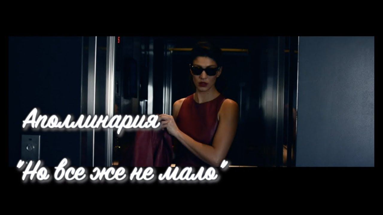 Новинка! Аполлинария - Но все же не мало (Lyric video) смотреть онлайн