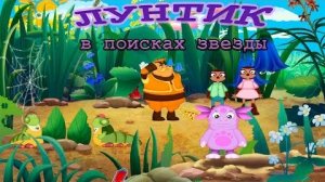 Лунтик. В поисках звезды.