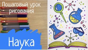 Рисунок наука Российская наука рисунок Книга рисунок Нарисовать обложку книги Химия рисунок молекула