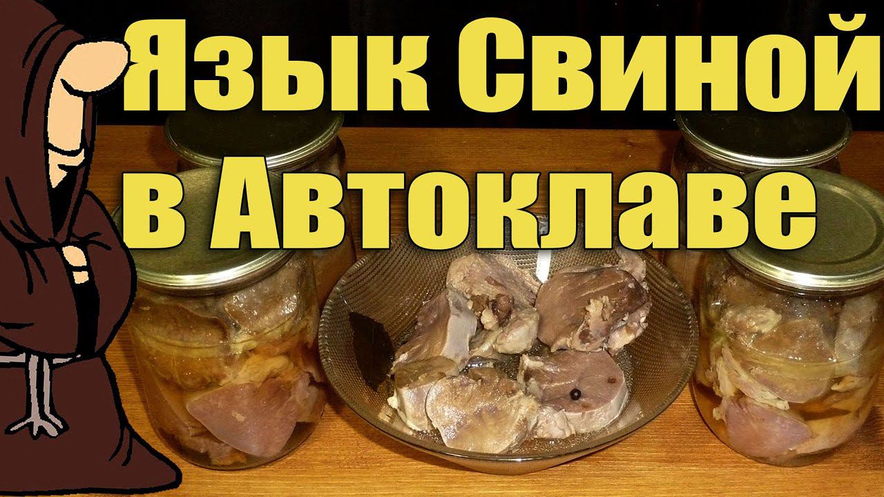 Язык Свиной в Автоклаве рецепты для Автоклава / Autoclave Canning