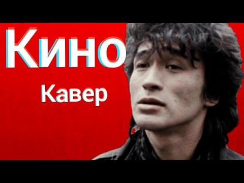 Группа Кино - Спокойная ночь (кавер) Виктор Цой cover смотреть онлайн