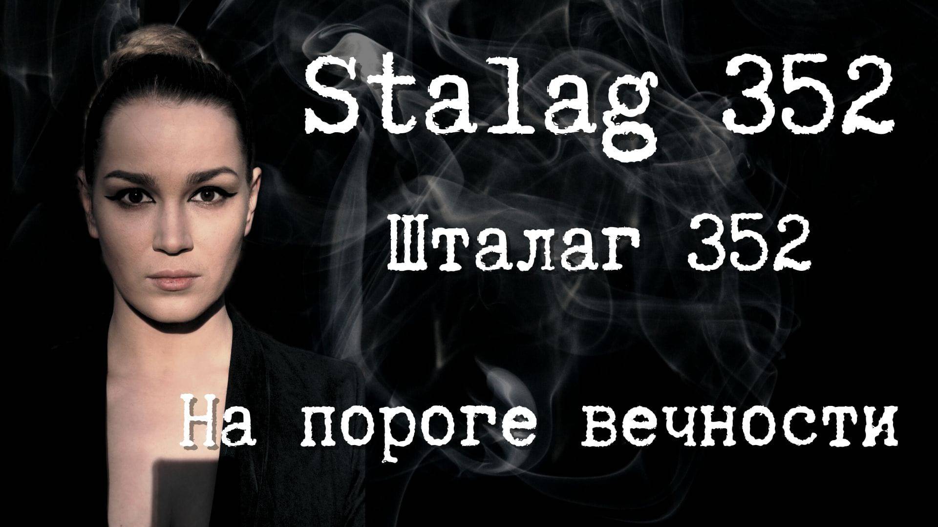 На пороге вечности. Шталаг 352