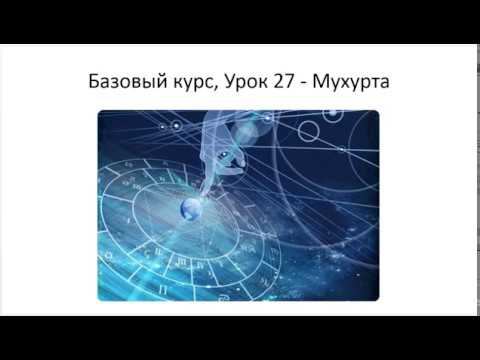 Астрология SSS1. БК Урок 27 - Мухурта (Тушкин)