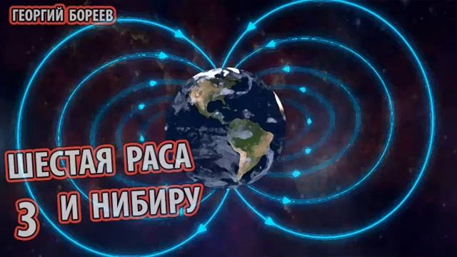 Георгий Бореев - Шестая раса и Нибиру 3 часть. [ДАТЫ ГЛОБАЛЬНЫХ КАТАСТРОФ, СКАЛЛИОН, ЗВЕЗДНЫЕ ВРАТА смотреть онлайн