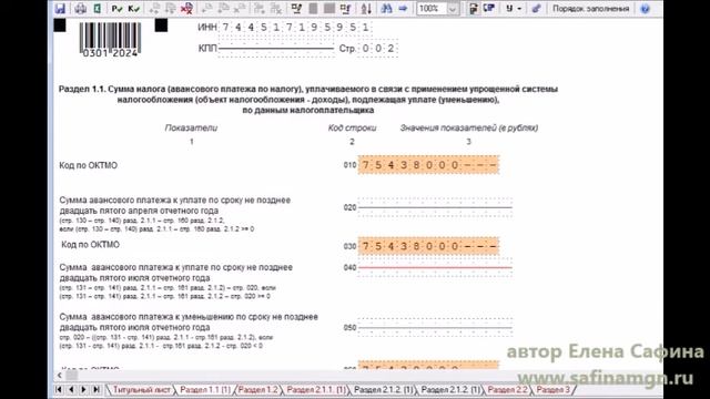 Заполнение декларации по УСН 