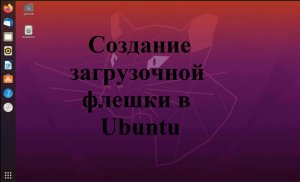 Создание загрузочной флешки в Ubuntu
