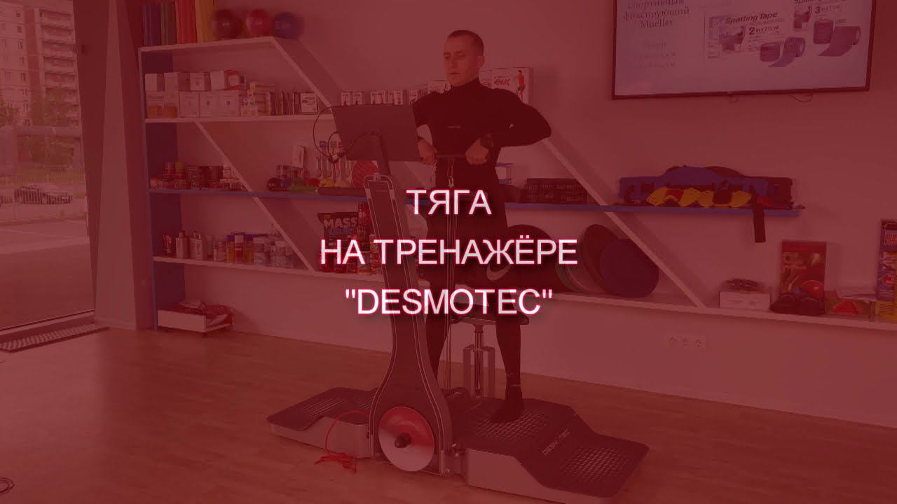 Тяга на тренажере DESMOTEC смотреть онлайн