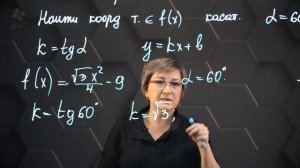 108-Уравнение касательной в точке. Практическая часть. 2ч. 10 класс.