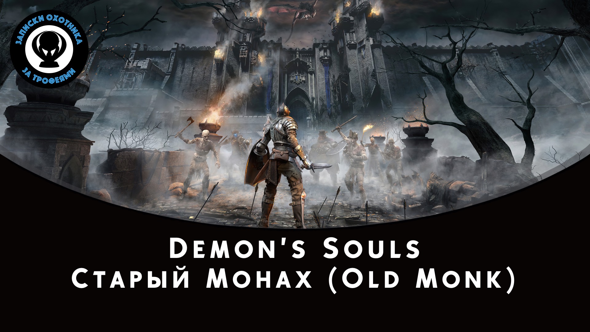 Demon’s Souls — Битва с боссом Старый Монах (Old Monk) смотреть онлайн