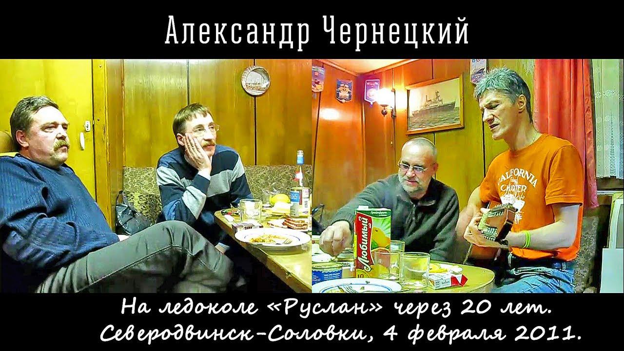 2011. Александр Чернецкий – На ледоколе «Руслан» через 20 лет (Северодвинск - Соловки, 4.02.2011) смотреть онлайн