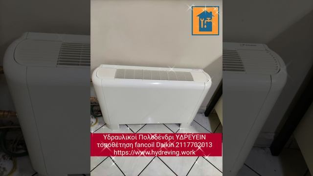 Υδραυλικοί Πολυδένδρι ΥΔΡΕΥΕΙΝ τοποθέτηση Fancoil Daikin 2117702013 Https://www.υδρευειν.ελ