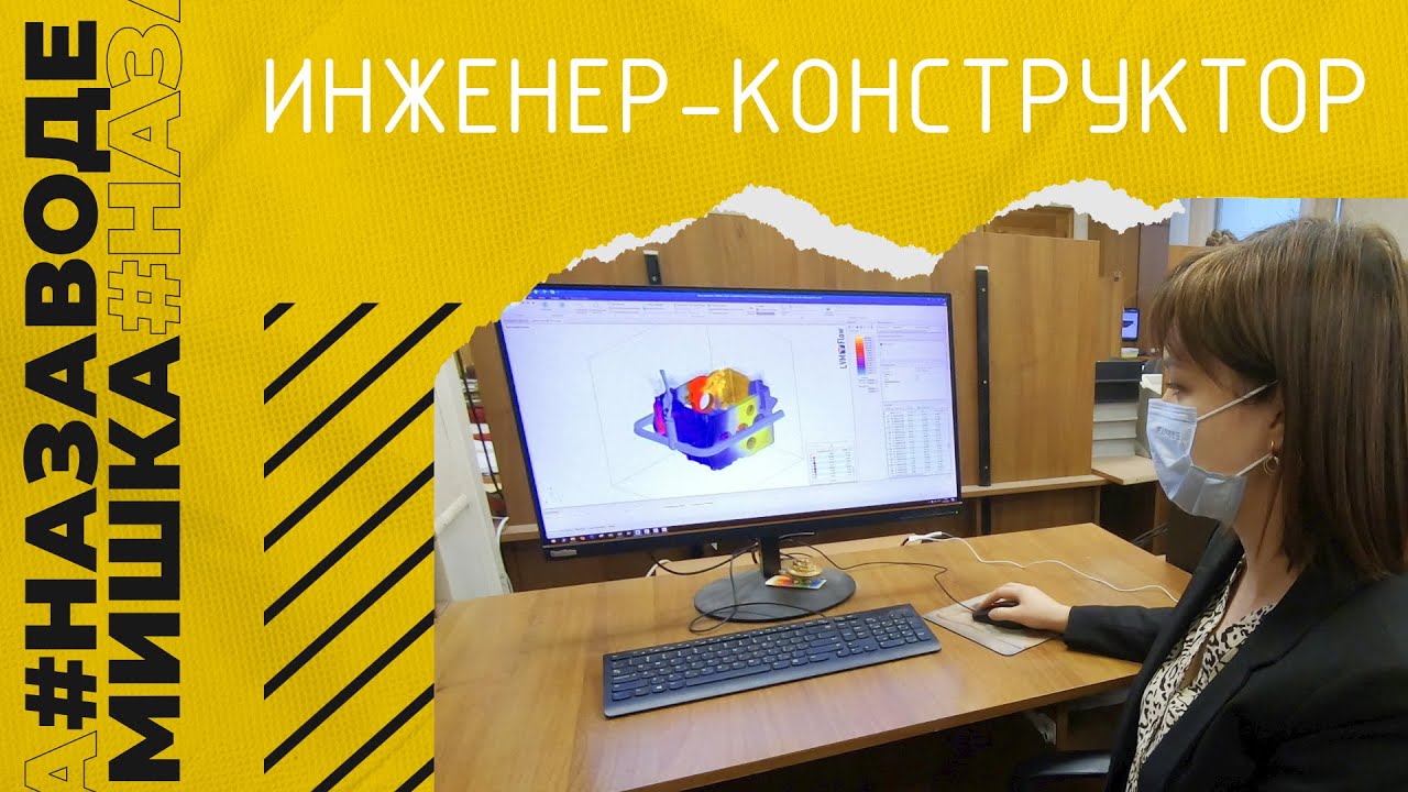#МишкаНаЗаводе | Профессия инженер-конструктор 03.03.2022 смотреть онлайн