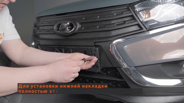 Установка комплекта зимней защиты радиатора для LADA Vesta (SW, седан) смотреть онлайн