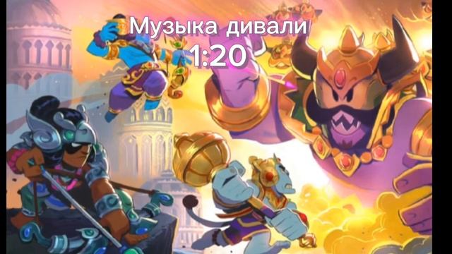 Музыка дивали|Brawl stars| смотреть онлайн