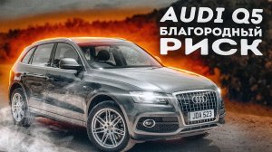 Audi Q5 | Чего ждать от премиум VAGа в возрасте?