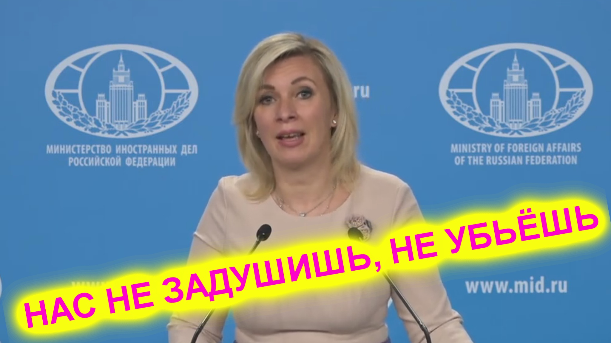 Мария Захарова: Изоляция продолжается, а нам пофиг смотреть онлайн