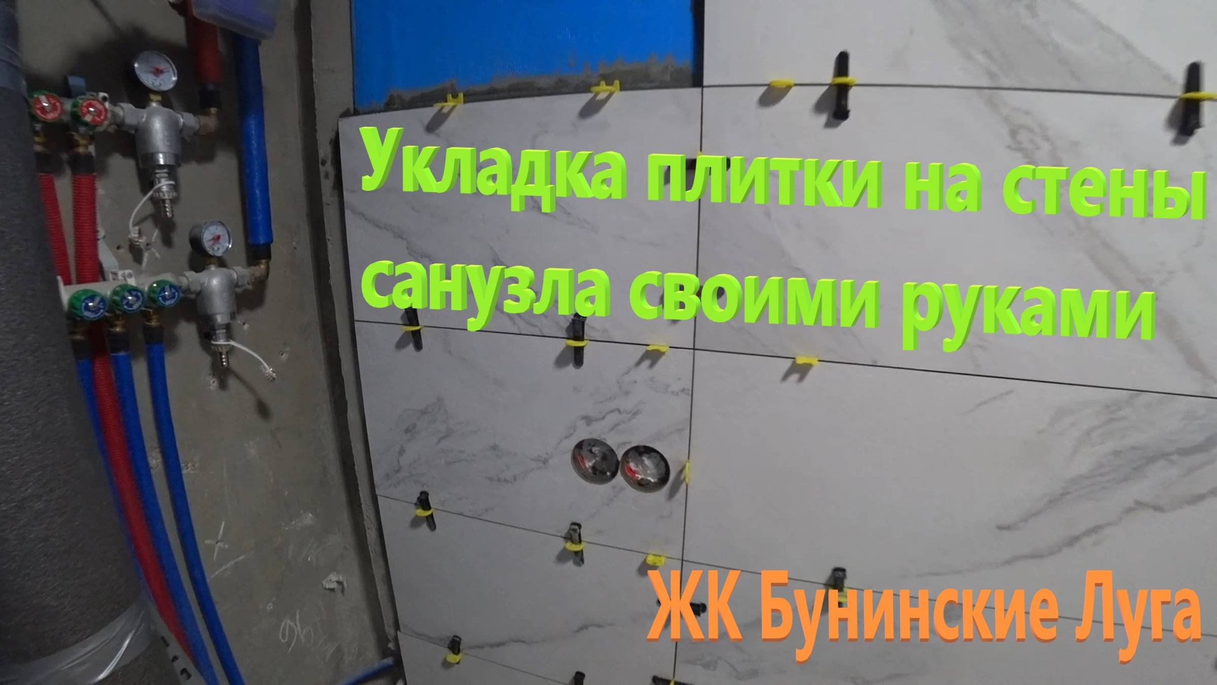 185. Делаем ремонт. Укладка плитки на стены в санузле своими руками. Купили казан. ЖК Бунинские Луга смотреть онлайн