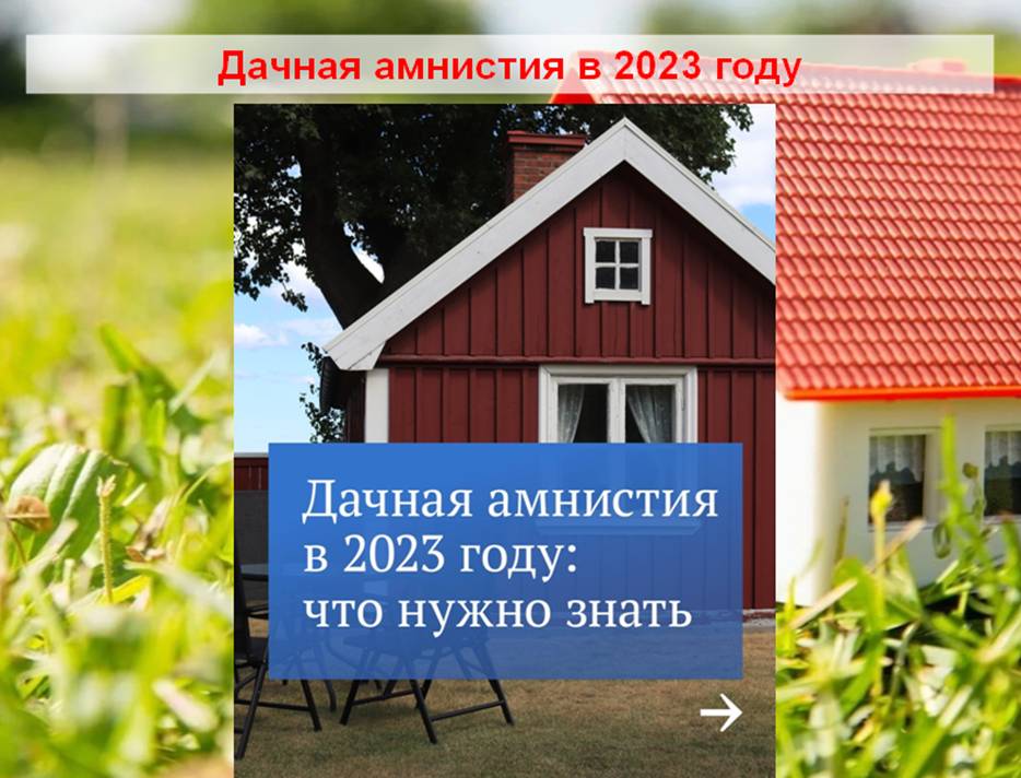 Дачная амнистия в 2023 году