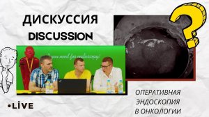 Прямая трансляция «Оперативная эндоскопия в онкологии» Экспертная дискуссия.