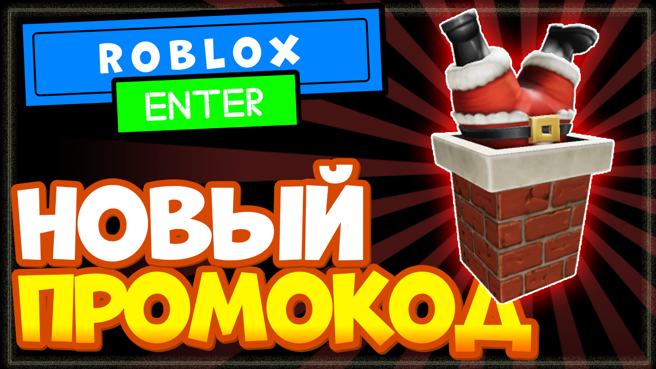 НОВЫЙ код в роблокс на бесплатную вещь: Санта в дымоходе, промокод ROBLOX смотреть онлайн