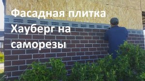 Фасадная плитка Хауберг на саморезы с прессшайбой