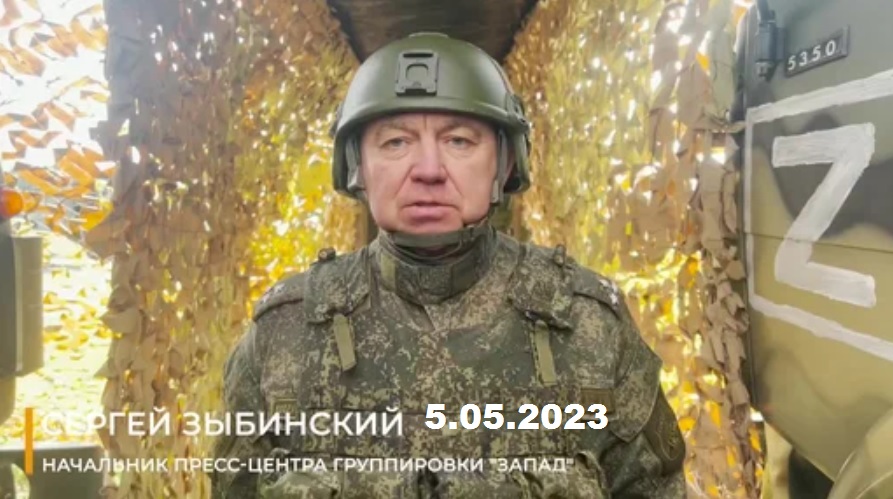 Заявление начальника пресс-центра группировки «Запад» 5.05.2023 смотреть онлайн