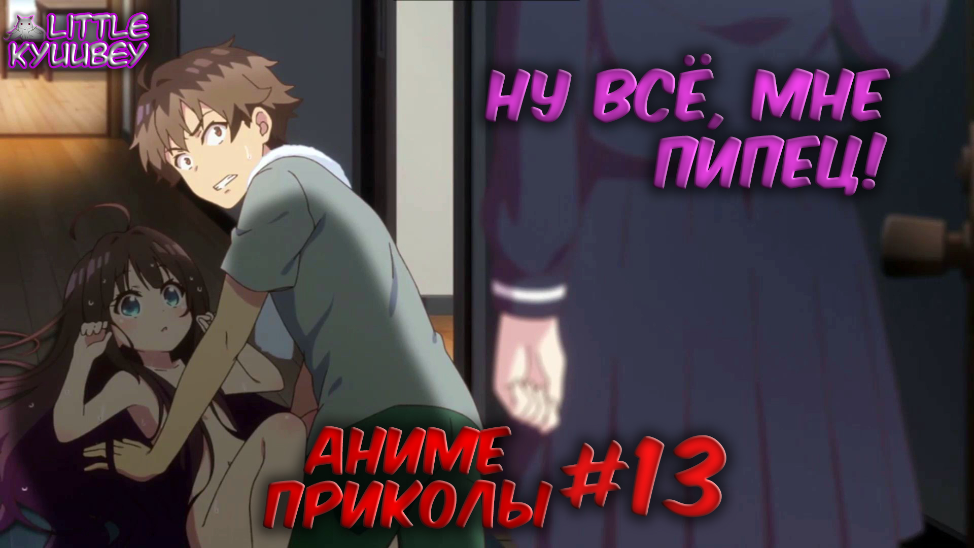 аниме приколы смешные моменты из аниме #13 смотреть онлайн