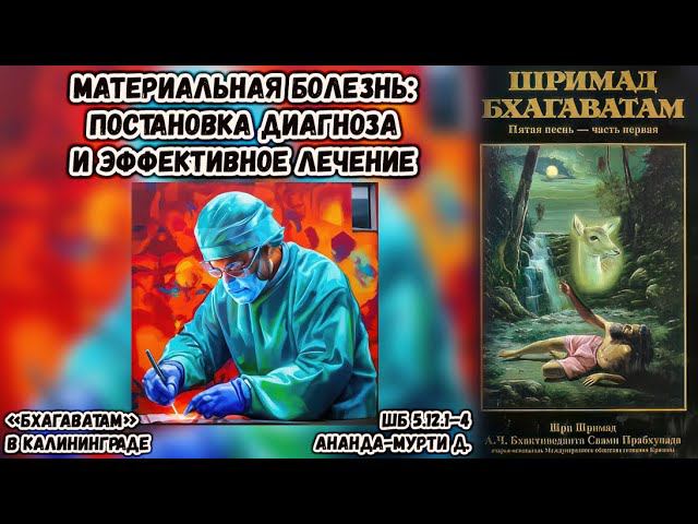Материальная болезнь: постановка диагноза и эффективное лечение. Ананда-мурти д. ШБ.5.12.1–4