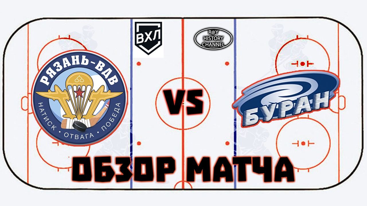 Рязань-ВДВ (Рязань) - Буран (Воронеж) | ОБЗОР МАТЧА смотреть онлайн
