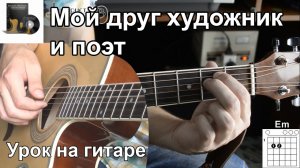 Как играть Мой друг художник и поэт - на гитаре | Подробный разбор - Видео урок