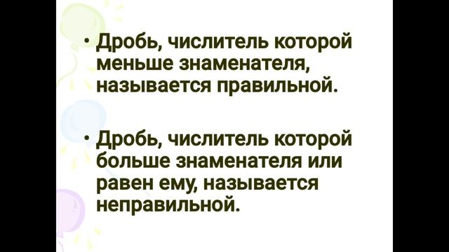 Правильные и неправильные дроби. Математика 5-класс смотреть онлайн