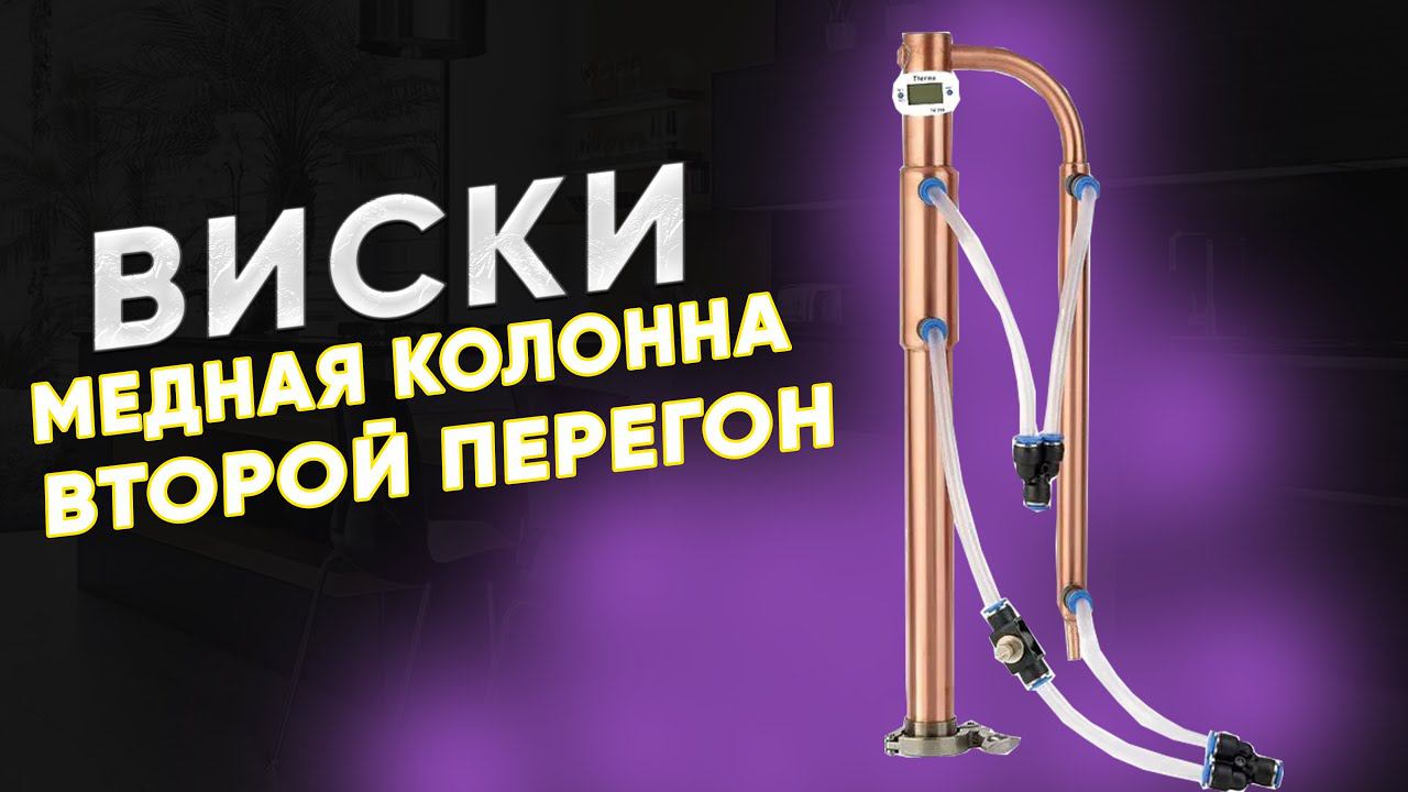 Колонна для виски. Второй перегон солодовой браги смотреть онлайн
