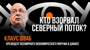 Кто взорвал Северный поток? / Пранк с Клаусом Швабом