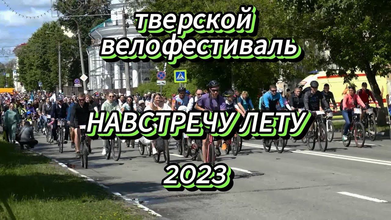 Тверской велофестиваль  