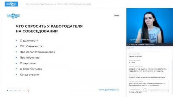 Как пройти собеседование и увеличить шансы на трудоустройство ? | Вебинар GorodRabot.ru