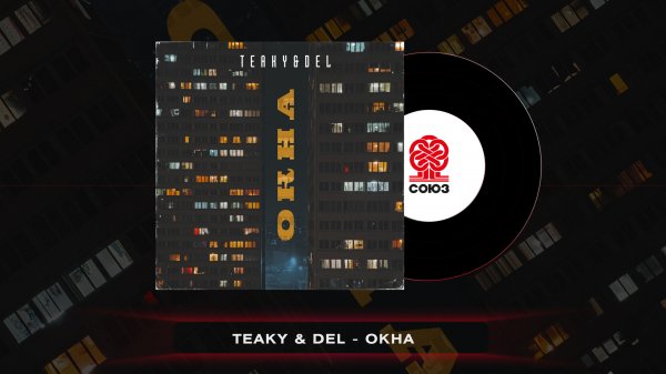 Teaky & Del - Окна (2022)