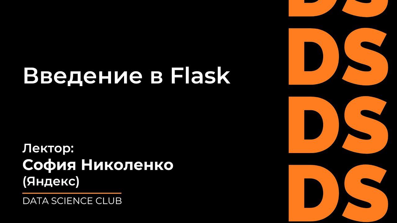 Введение в Flask смотреть онлайн