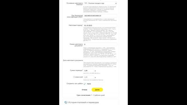 Как заполнить форму оплаты налогов через банк смотреть онлайн