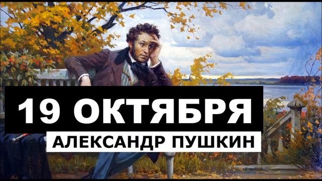 19 ОКТЯБРЯ, РОНЯЕТ ЛЕС БАГРЯНЫЙ СВОЙ УБОР, ПУШКИН, НАИЗУСТЬ смотреть онлайн
