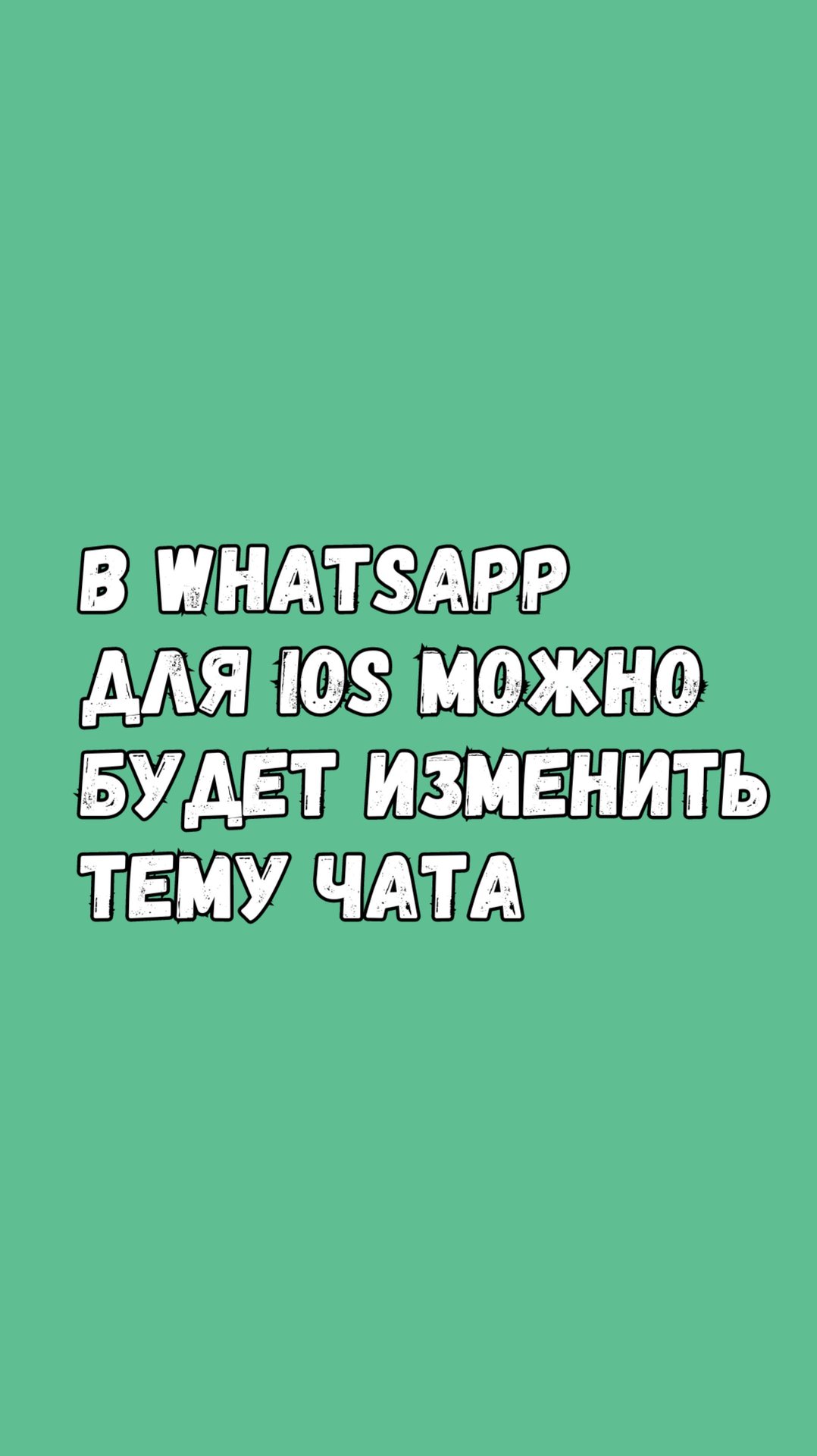 WhatsApp Для iOS Запустит Смену Темы Чатов смотреть онлайн