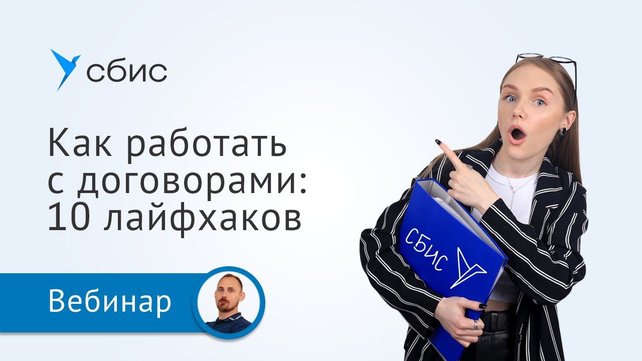 Как организовать и вести работу с договорами в СБИС смотреть онлайн