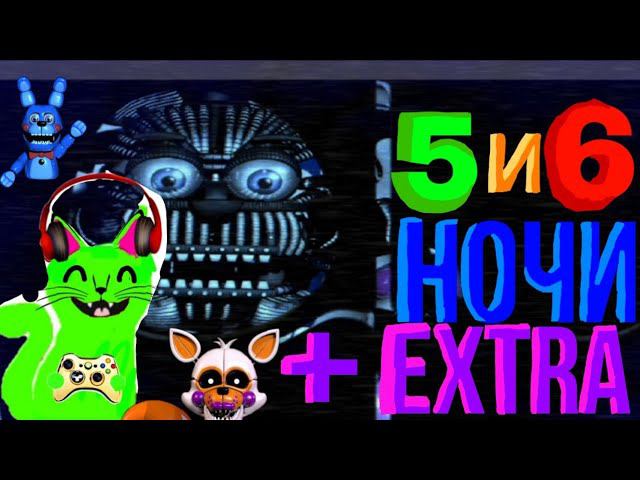 5 и 6 ночи! Фнаф ультемейт едишн 2 ⏪Fnaf Ultimate Edition⏪прохождение.#3 смотреть онлайн