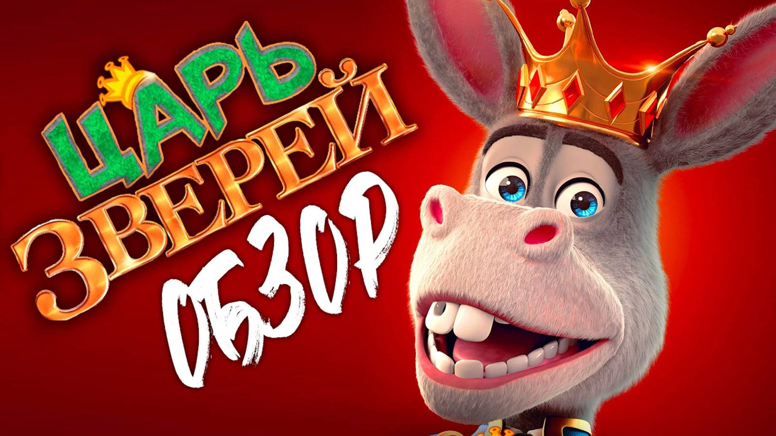 ЦАРЬ ЗВЕРЕЙ (ОСЕЛ ИЗ ШРЕКА захватил власть ❓ 😱 ) | ОБЗОР смотреть онлайн