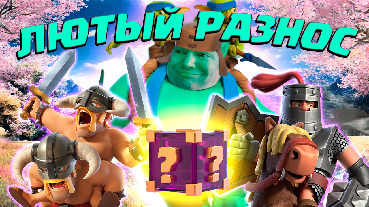 🙈 Элитка с Яростью Не Оставляет Шансов! | Clash Royale смотреть онлайн