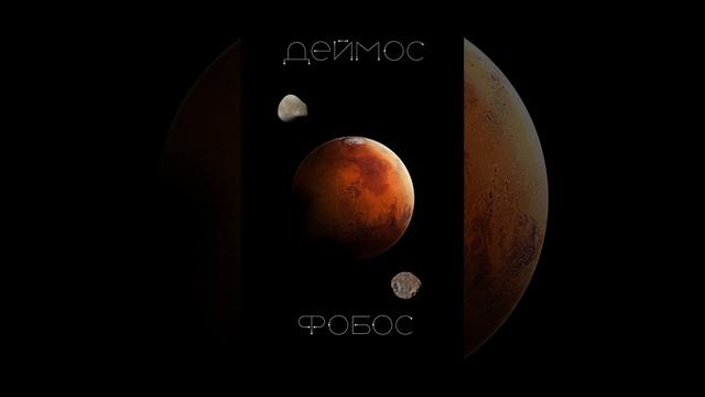 СПУТНИКИ МАРСА смотреть онлайн